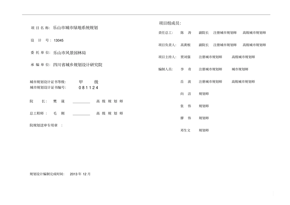 项目名称：乐山城绿地系统规划_第1页