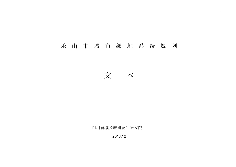 项目名称：乐山城绿地系统规划_第2页