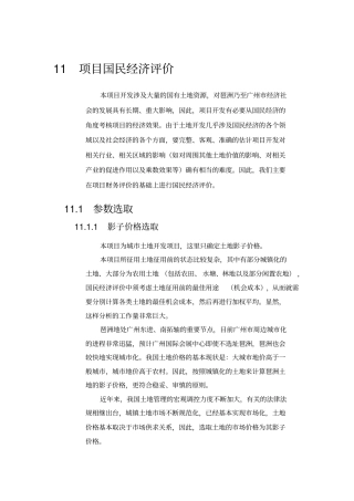 项目国民经济评价