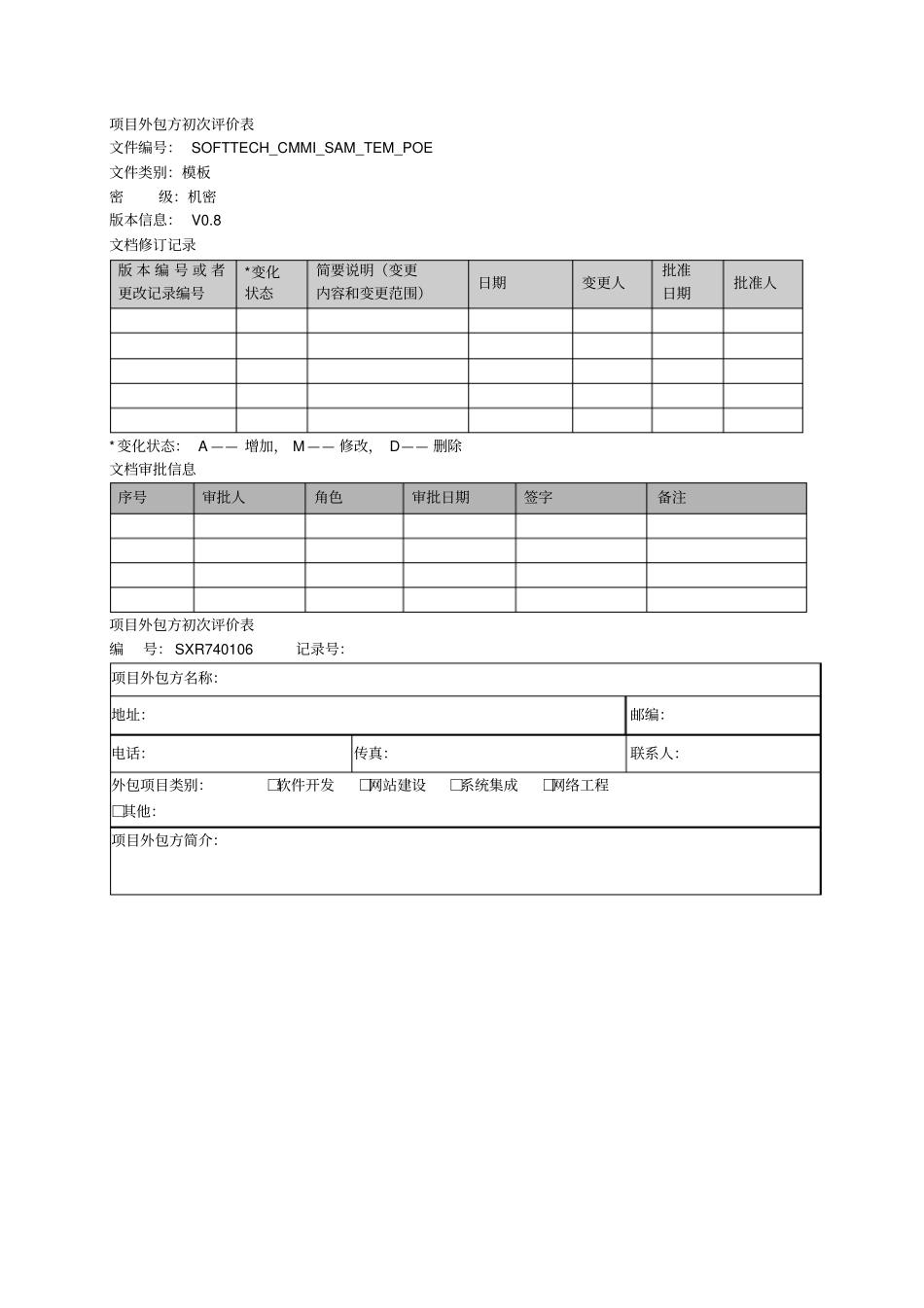 项目外包方初次评价表_第1页