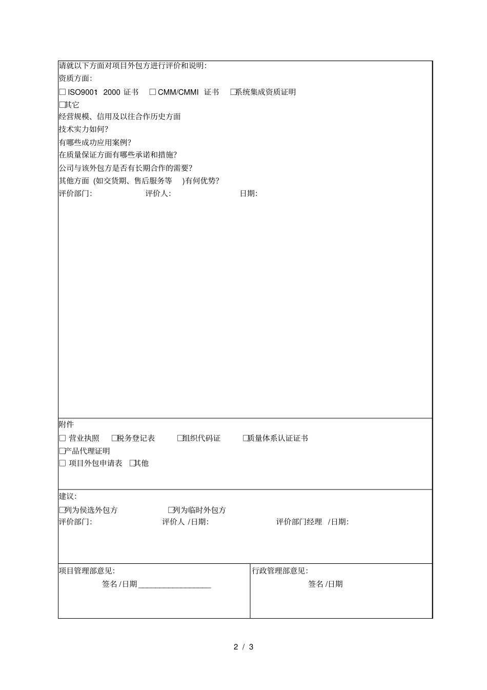 项目外包方初次评价表_第2页