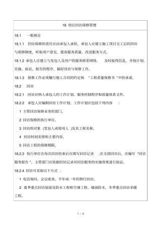项目回访保修管理