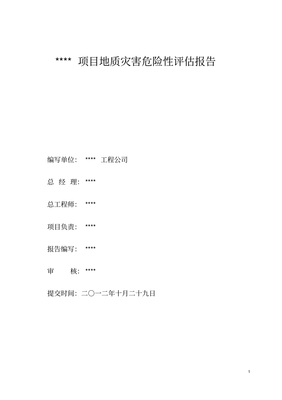 项目地质灾害危险性评价报告_第2页