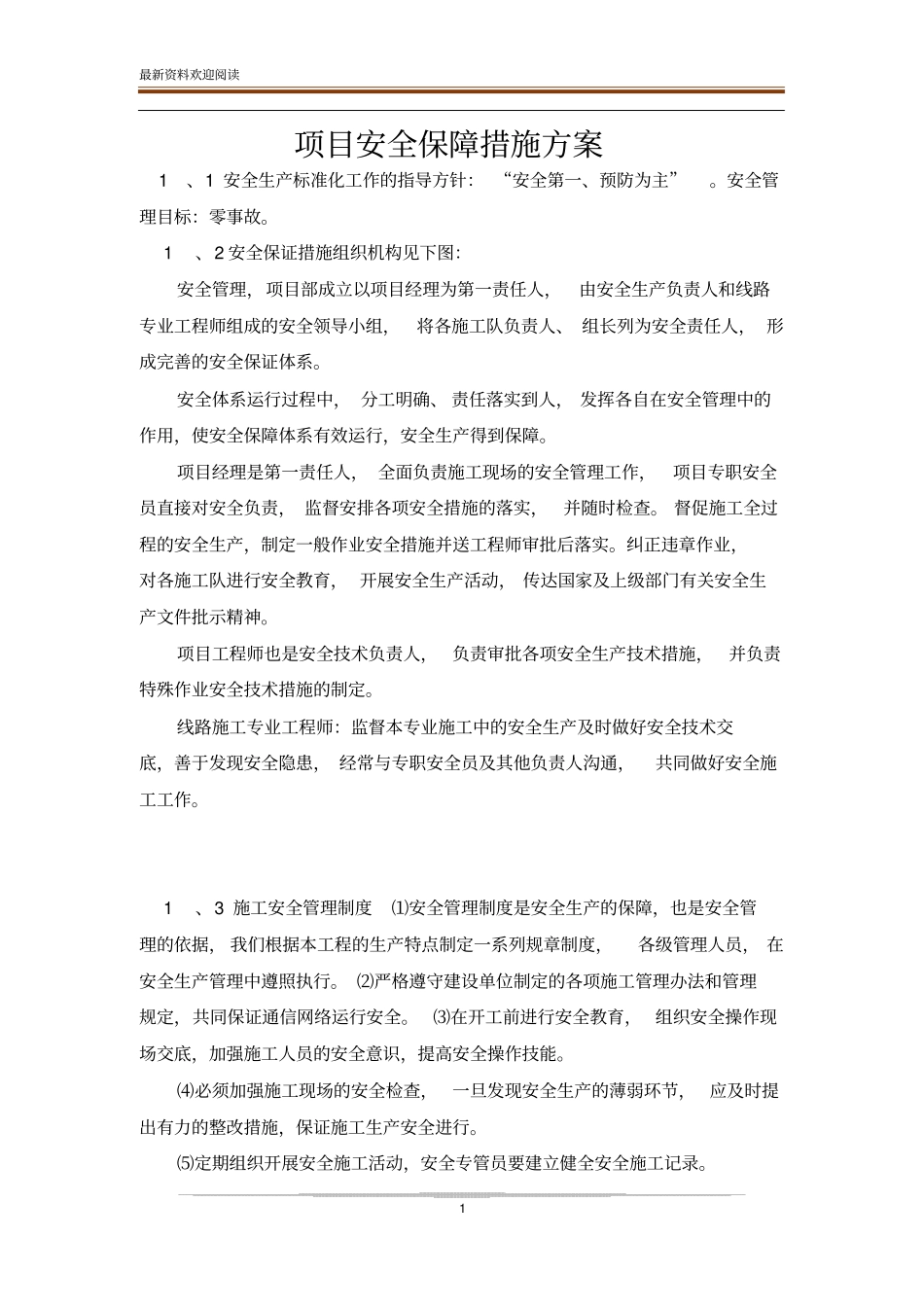 项目安全保障措施方案_第1页