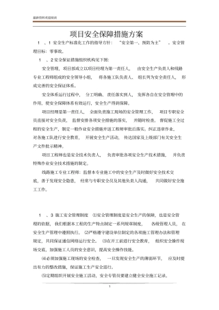 项目安全保障措施方案