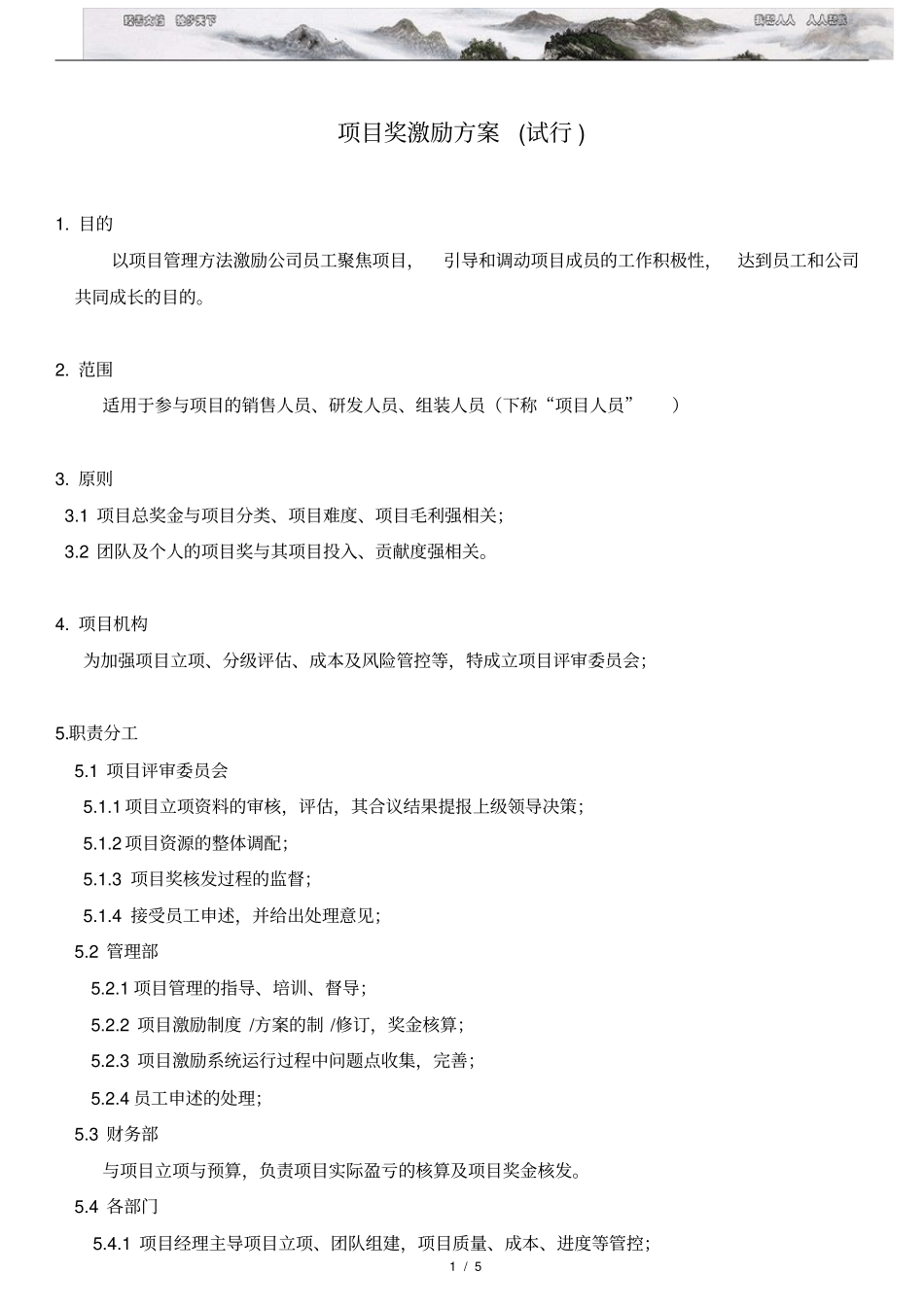 项目奖激励方案试行_第1页