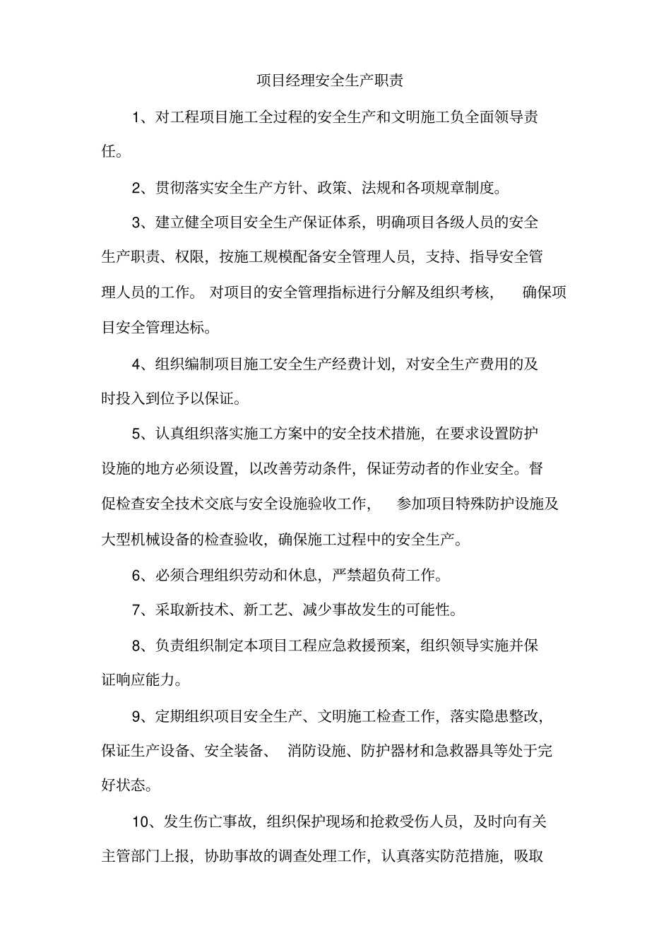 项目安全责任制及岗位职责交底书_第2页