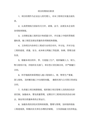 项目安全责任制及岗位职责交底书