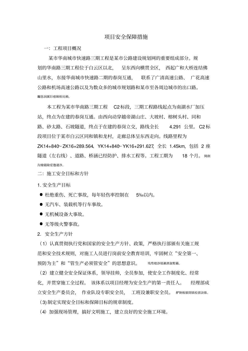 项目安全保障措施_第1页