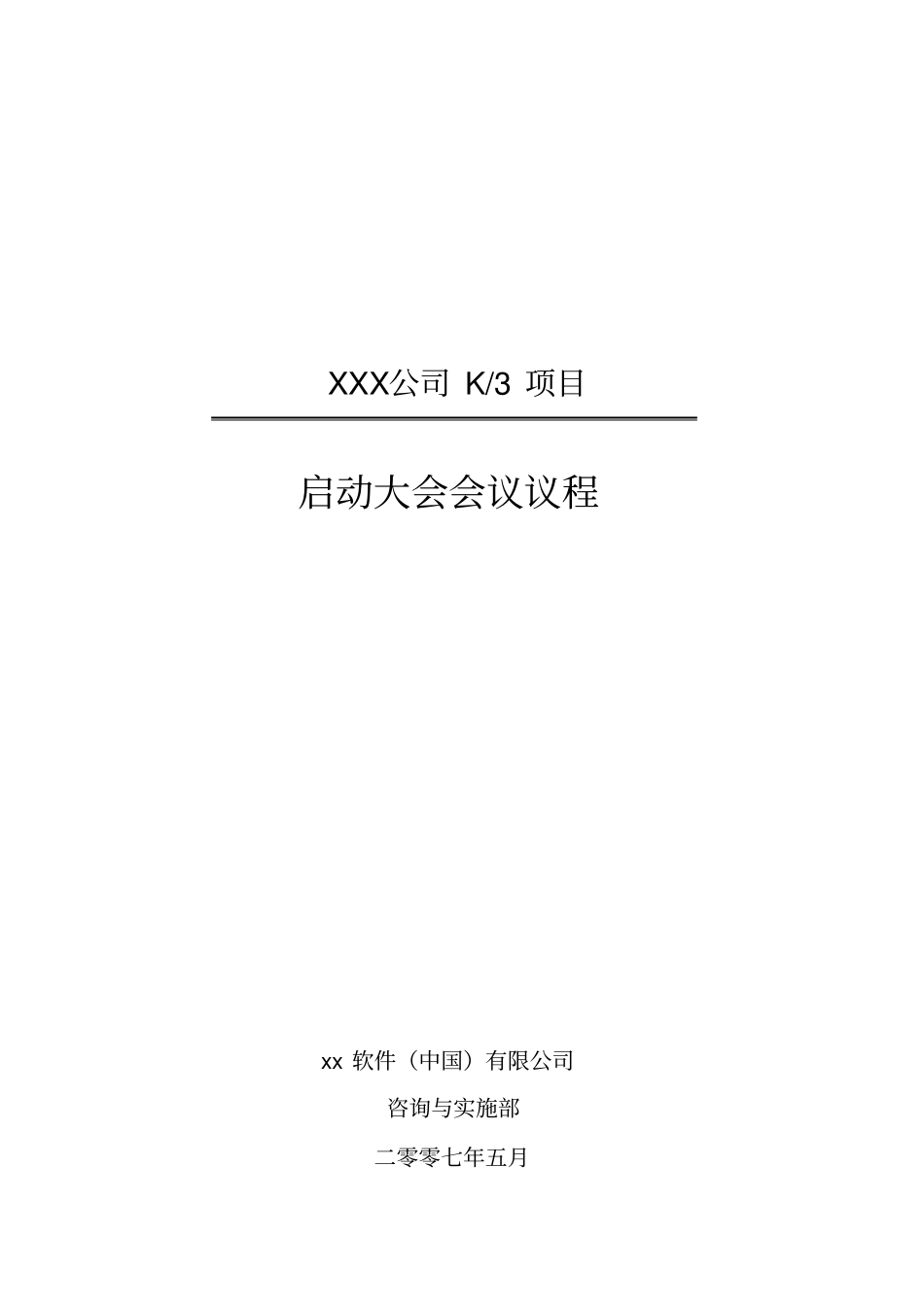 项目实施启动大会会议议程_第1页
