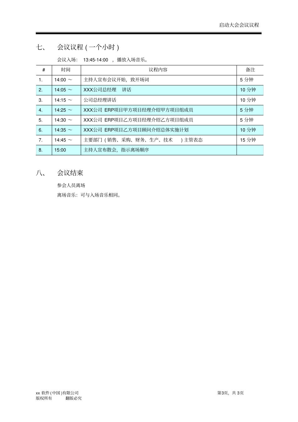 项目实施启动大会会议议程_第3页