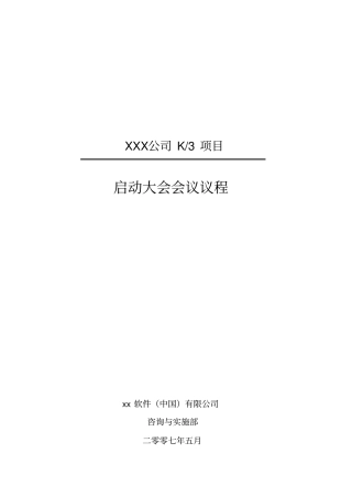 项目实施启动大会会议议程