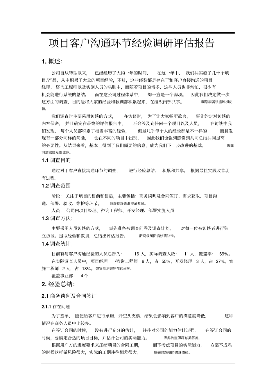 项目客户沟通环节经验调研评价报告_第1页