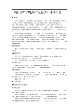 项目客户沟通环节经验调研评价报告