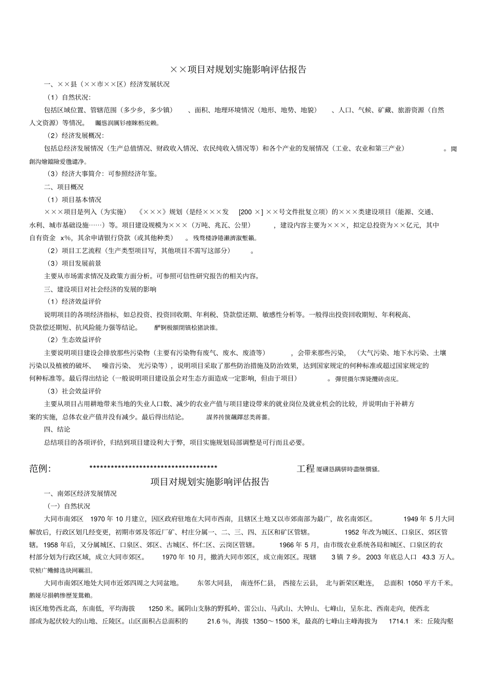 项目对规划实施影响评价评测报告制作标准格式_第1页