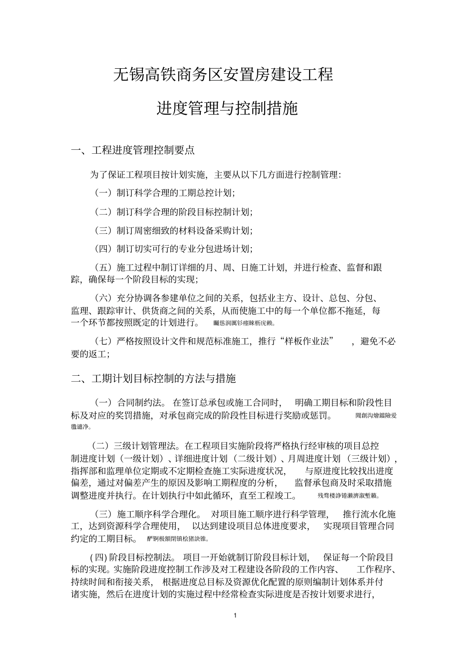 项目工期目标控制方法和保证措施_第1页
