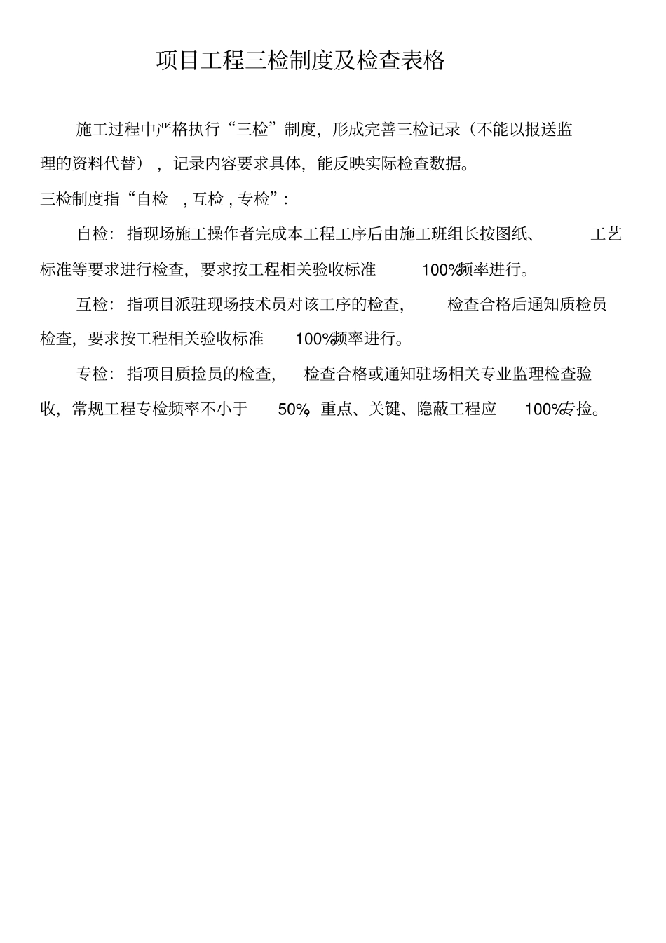 项目工程三检制度及检查表格_第1页