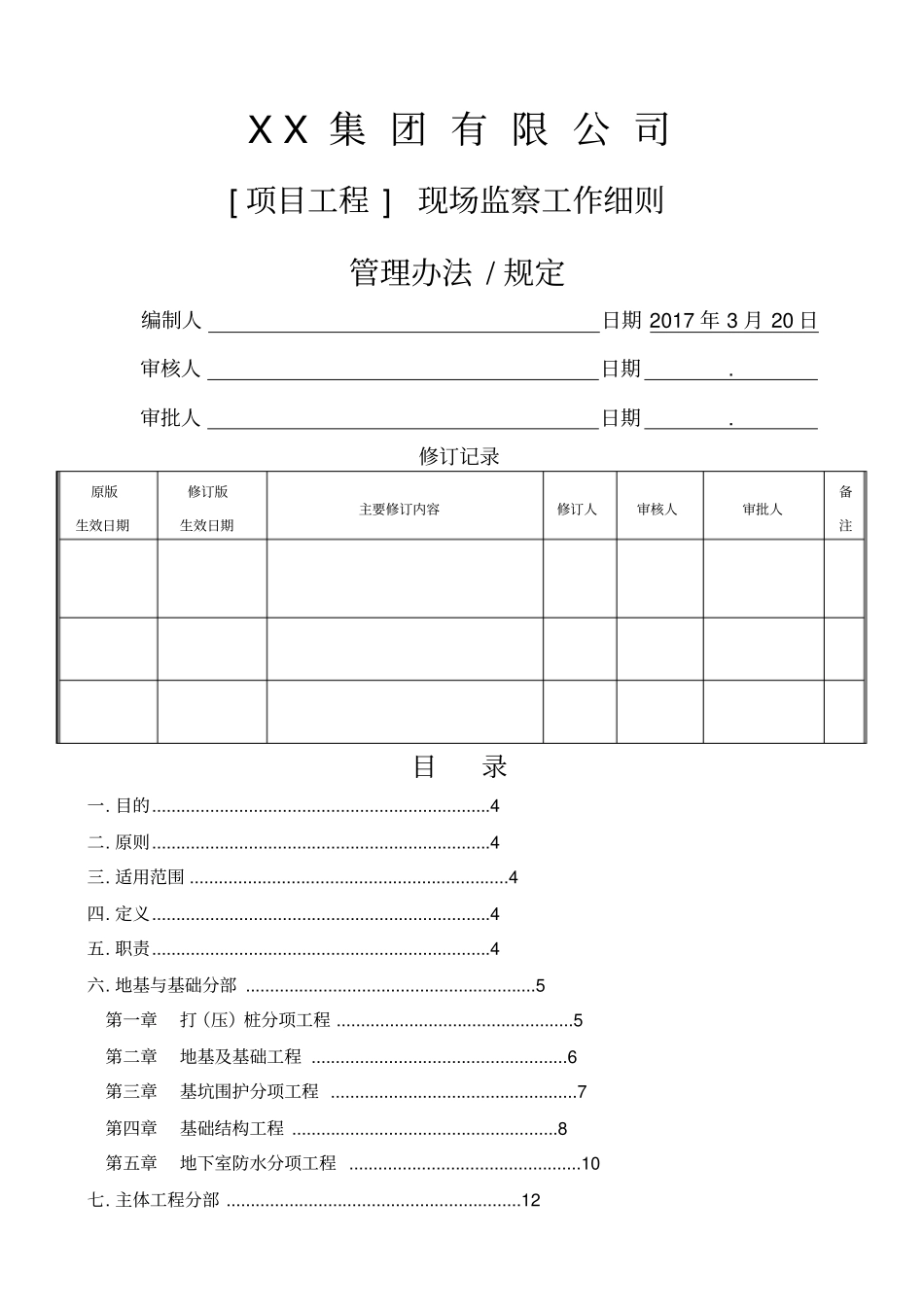 项目工程监察工作管理细则_第1页