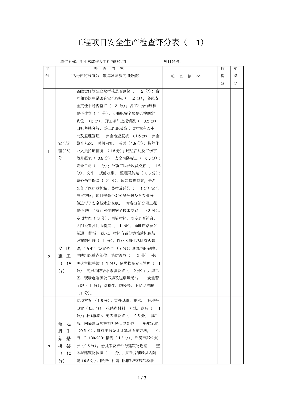 项目工程安全生产检查评分表_第1页