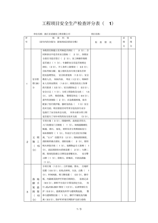 项目工程安全生产检查评分表