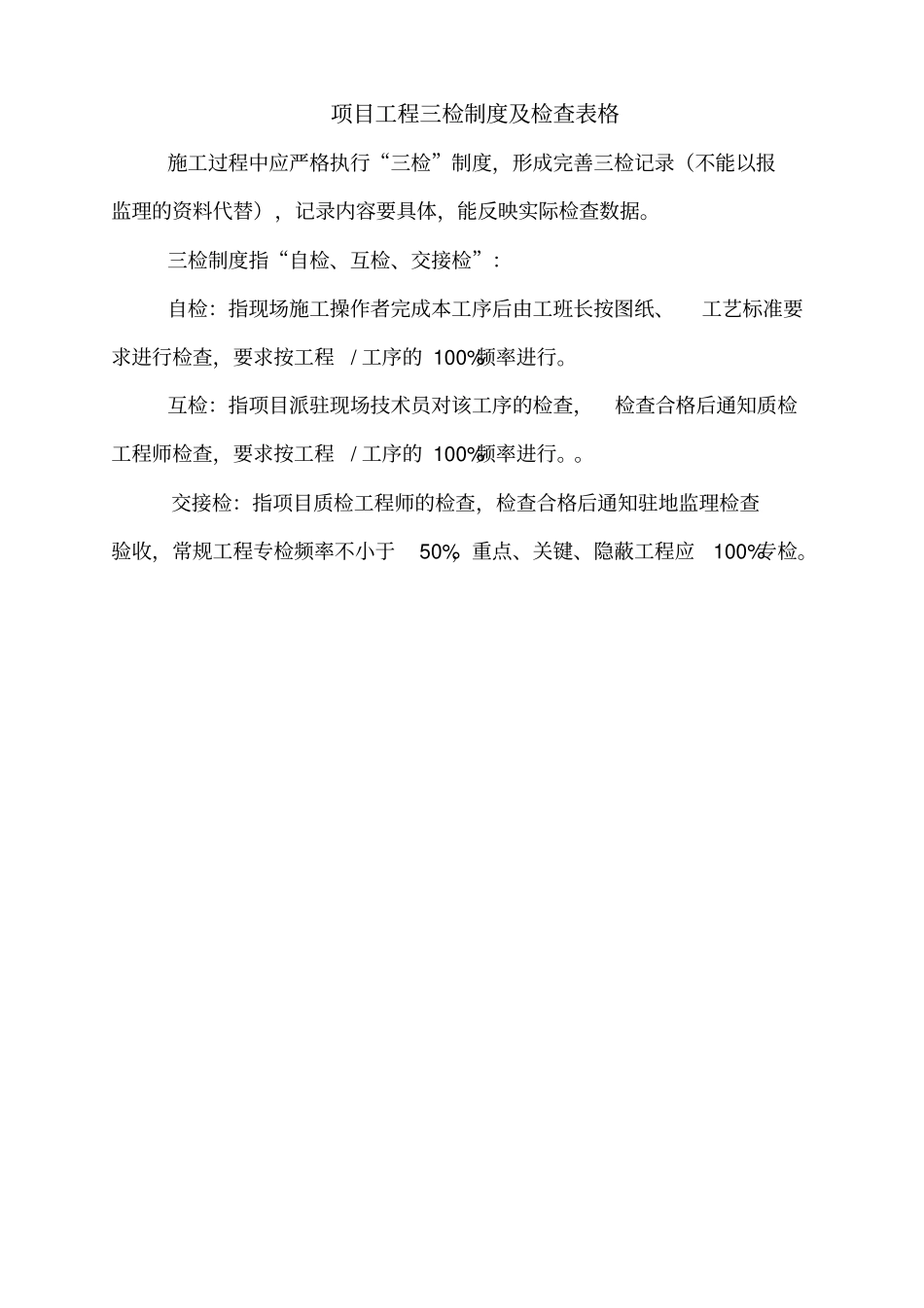 项目工程质量三检制度及检查表格_第1页