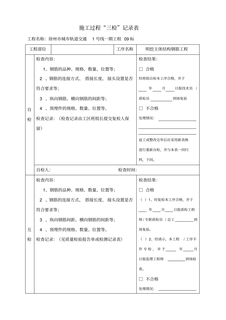 项目工程质量三检制度及检查表格_第2页