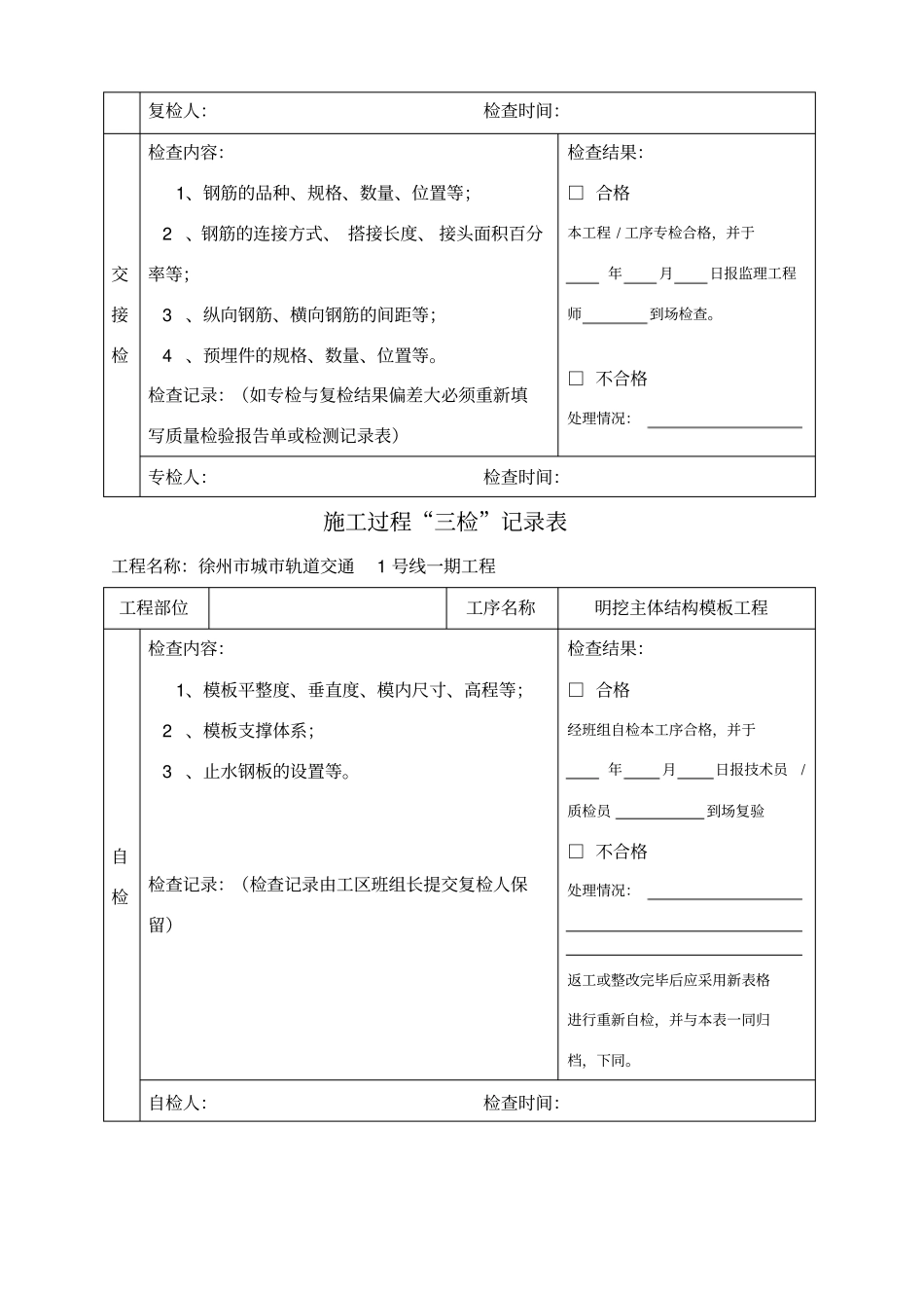 项目工程质量三检制度及检查表格_第3页