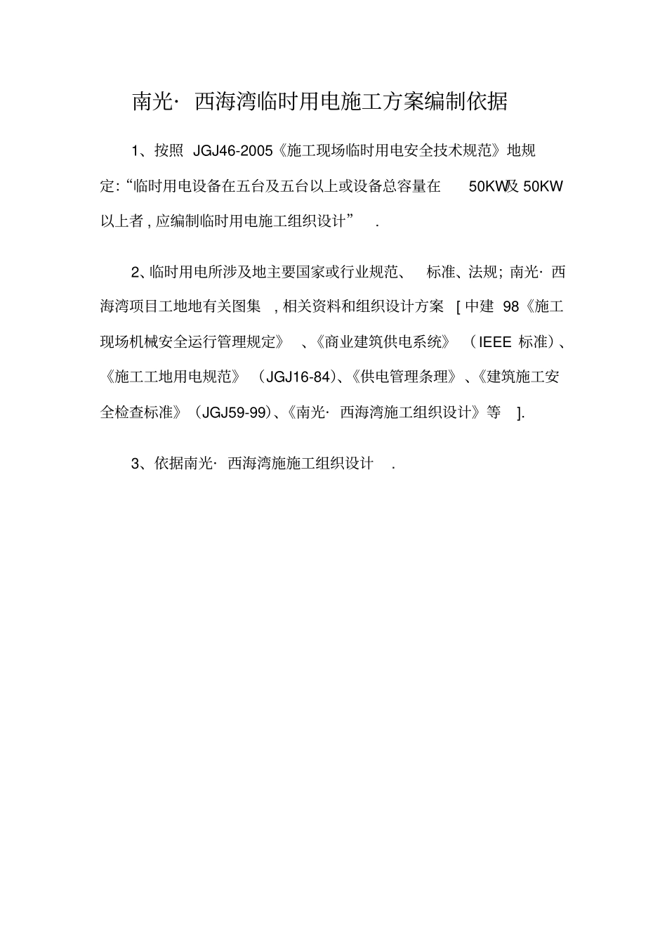 项目工程项目临时用电施工策划案_第2页