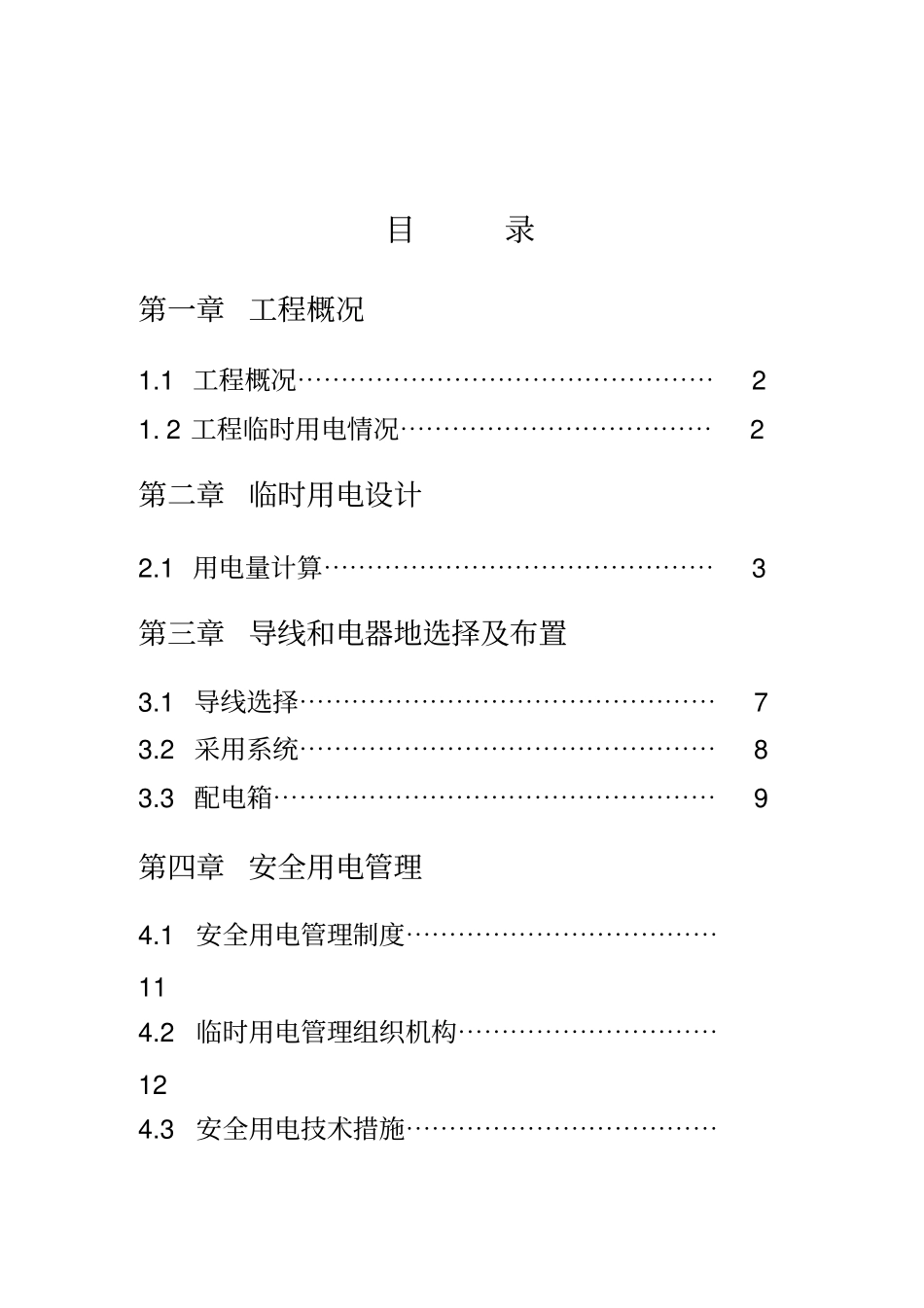 项目工程项目临时用电施工策划案_第3页