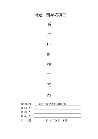 项目工程项目临时用电施工策划案