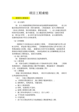 项目工程索赔流程及内容