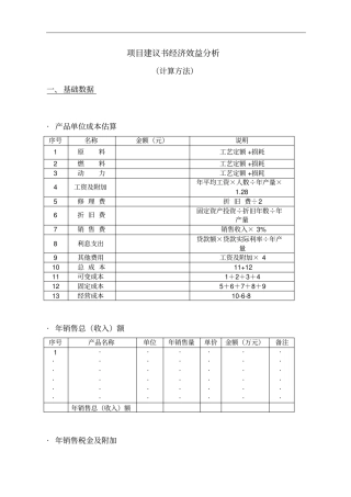 项目建议书经济效益分析