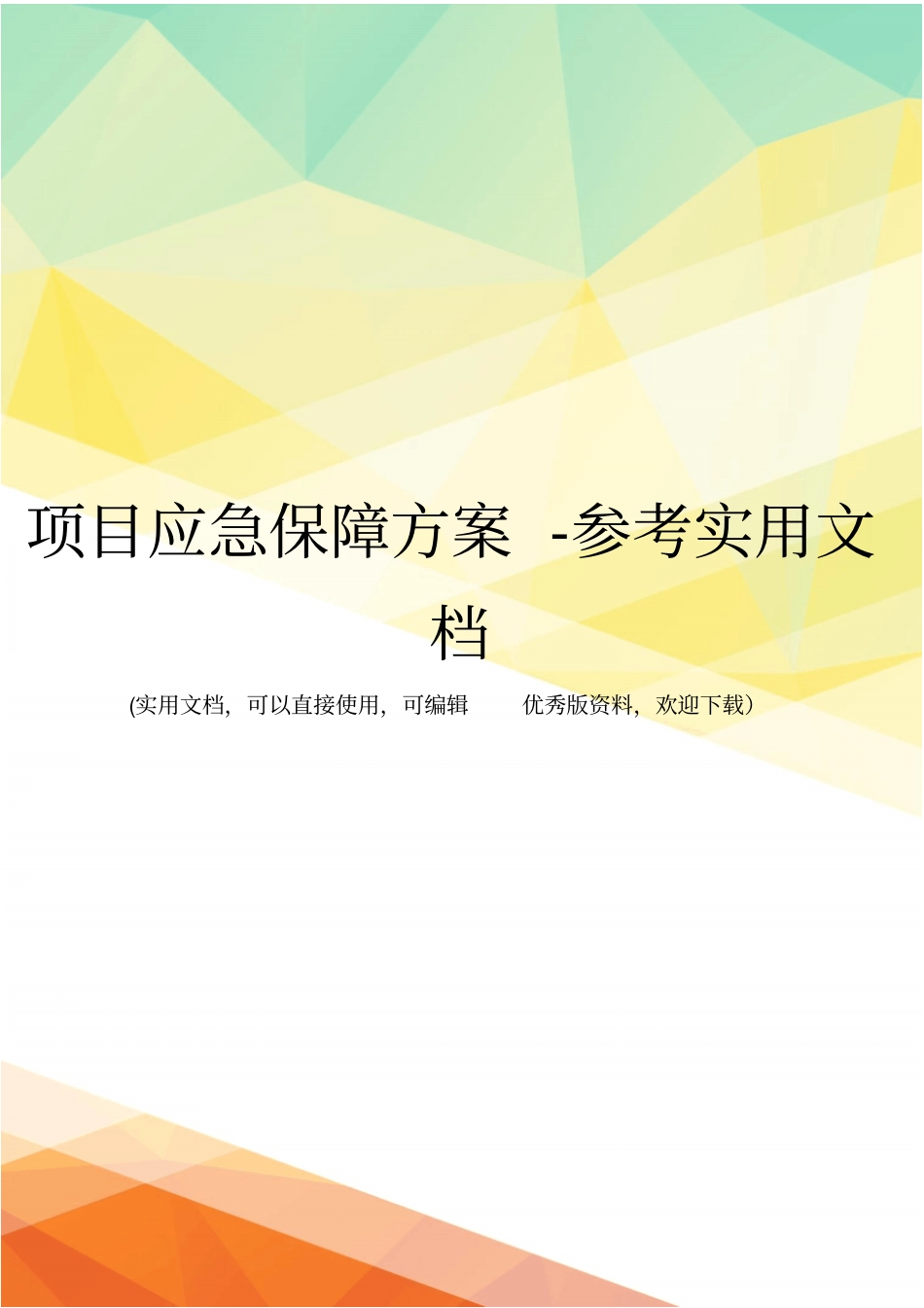 项目应急保障方案-参考实用文档_第1页