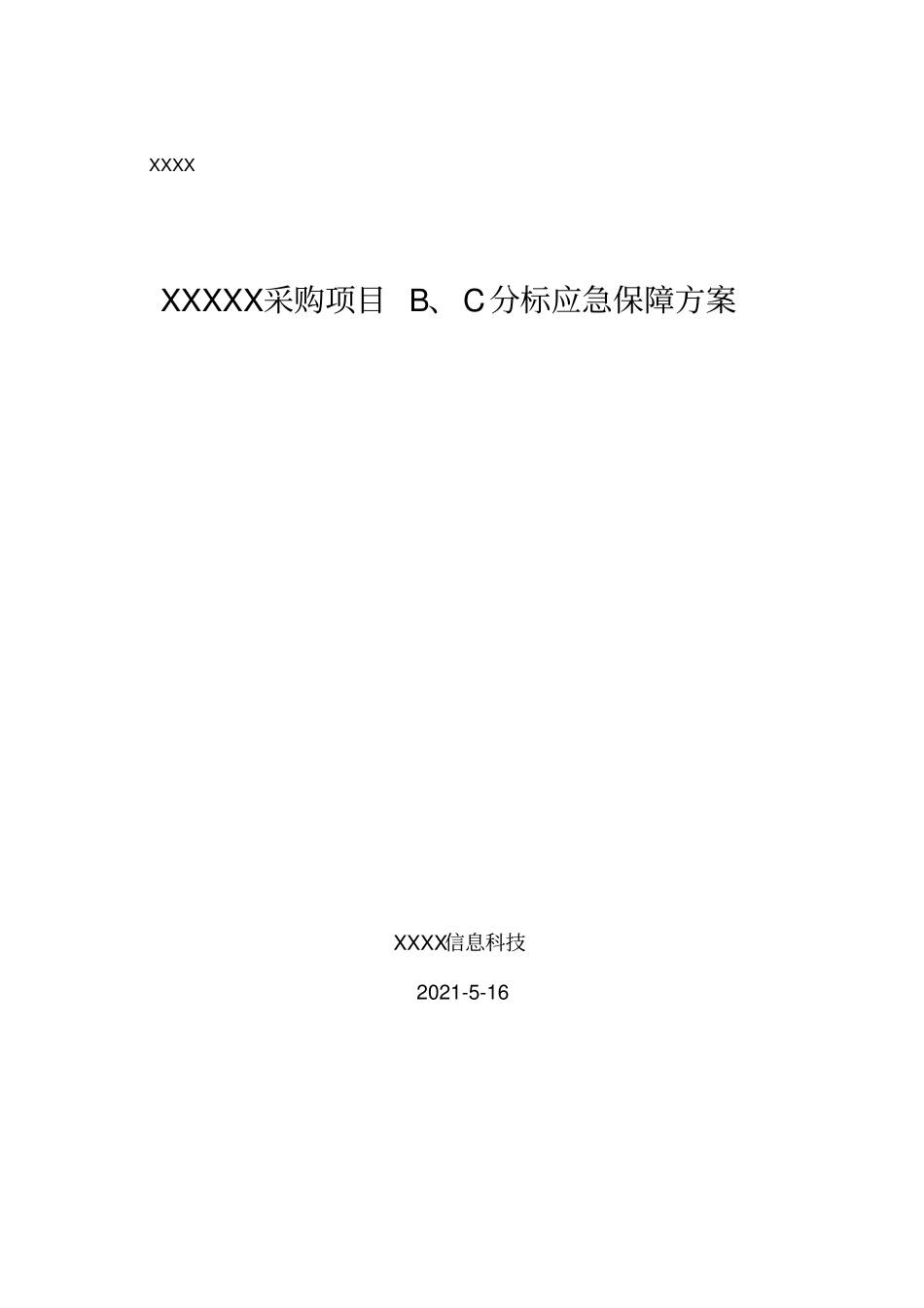 项目应急保障方案-参考实用文档_第2页