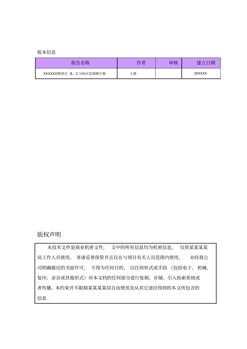 项目应急保障方案-参考实用文档_第3页