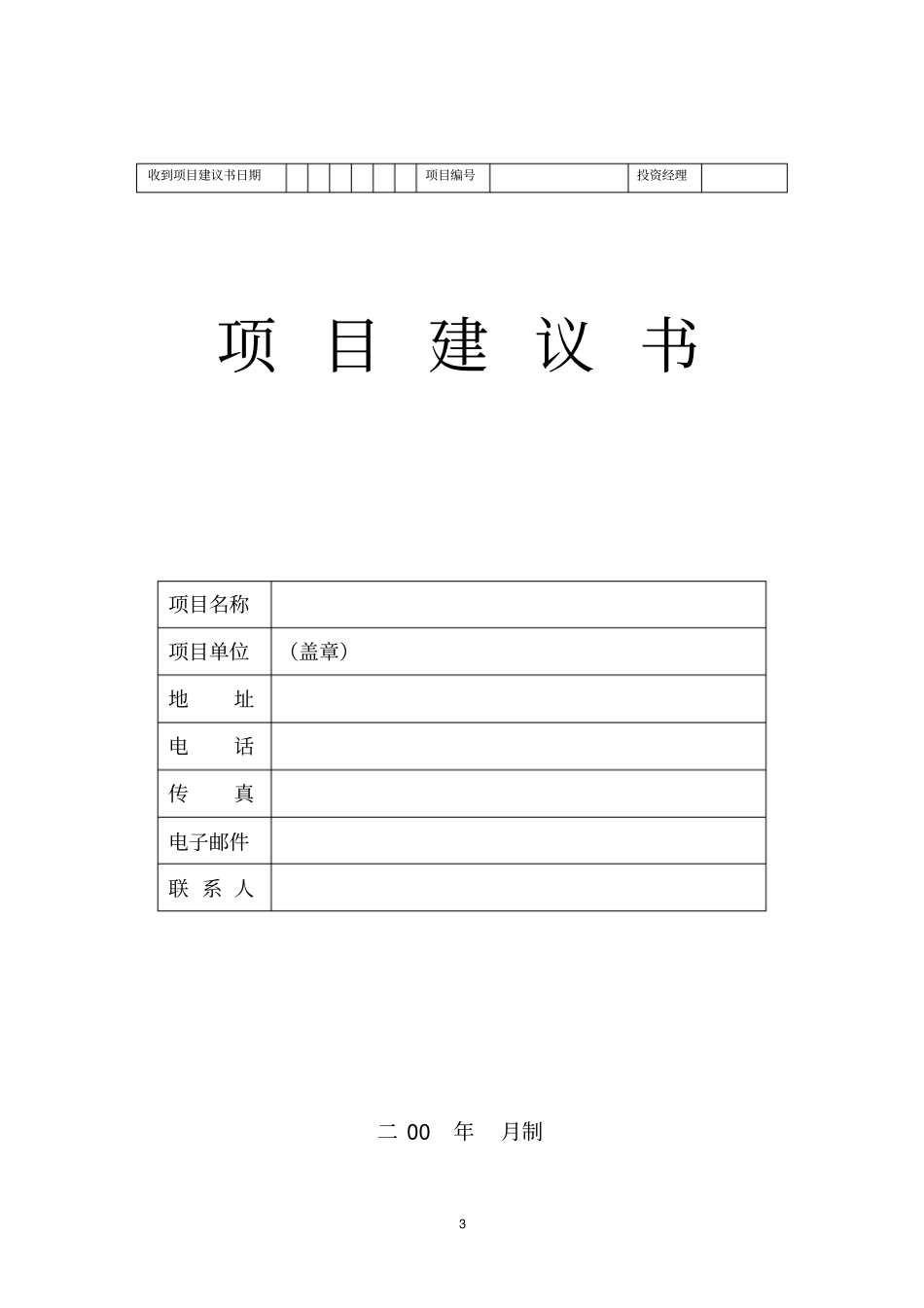 项目建议书范本格式_第3页