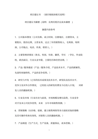 项目建议书范本格式
