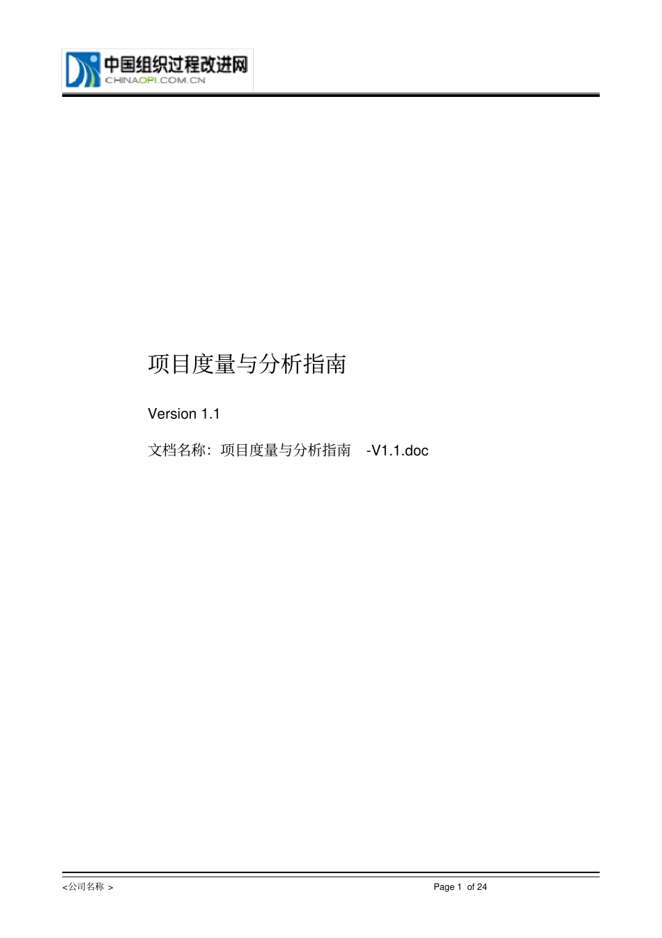 项目度量与分析指引-V11_第1页
