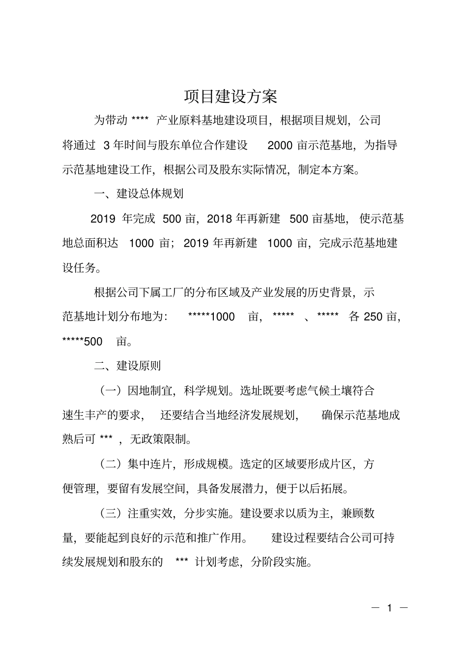 项目建设方案_第1页