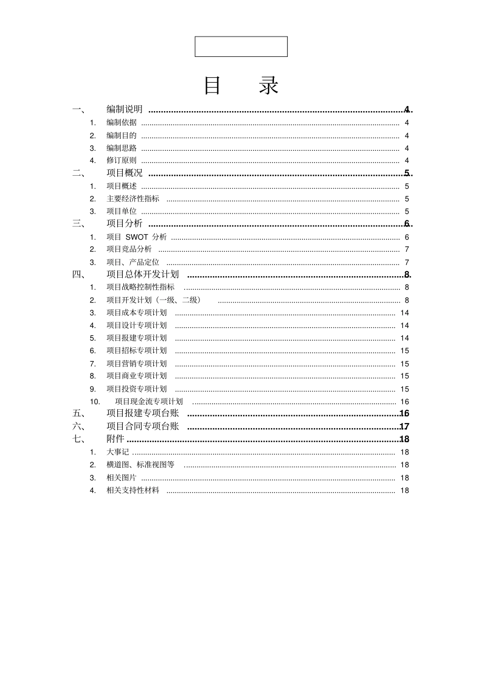 项目总体开发计划书编制提纲_第3页