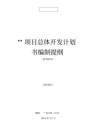 项目总体开发计划书编制提纲