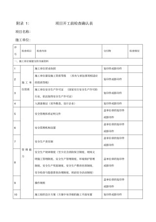项目开工前检查确认表