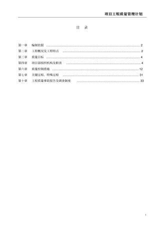 项目工程质量管理计划
