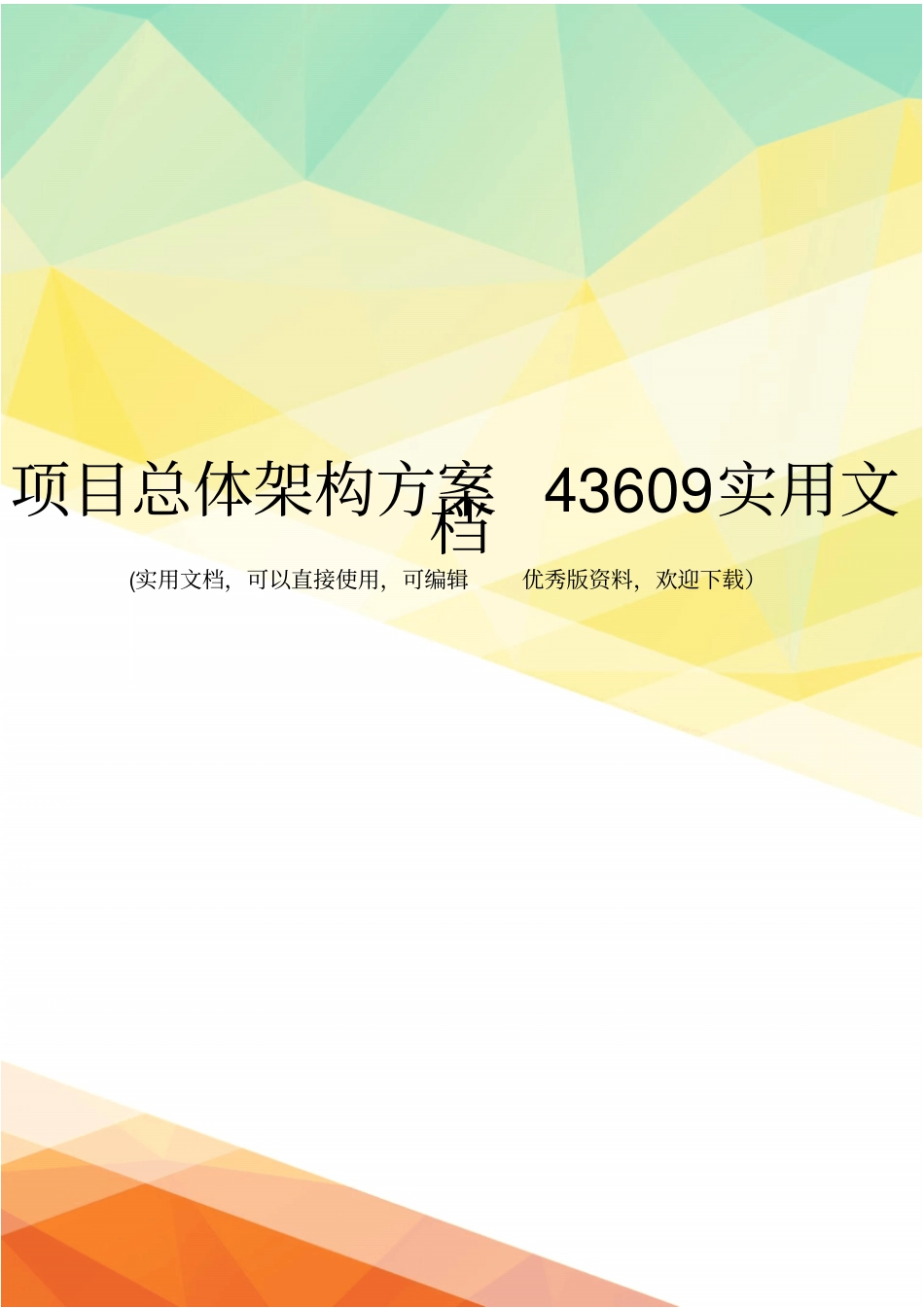 项目总体架构方案43609实用文档_第1页
