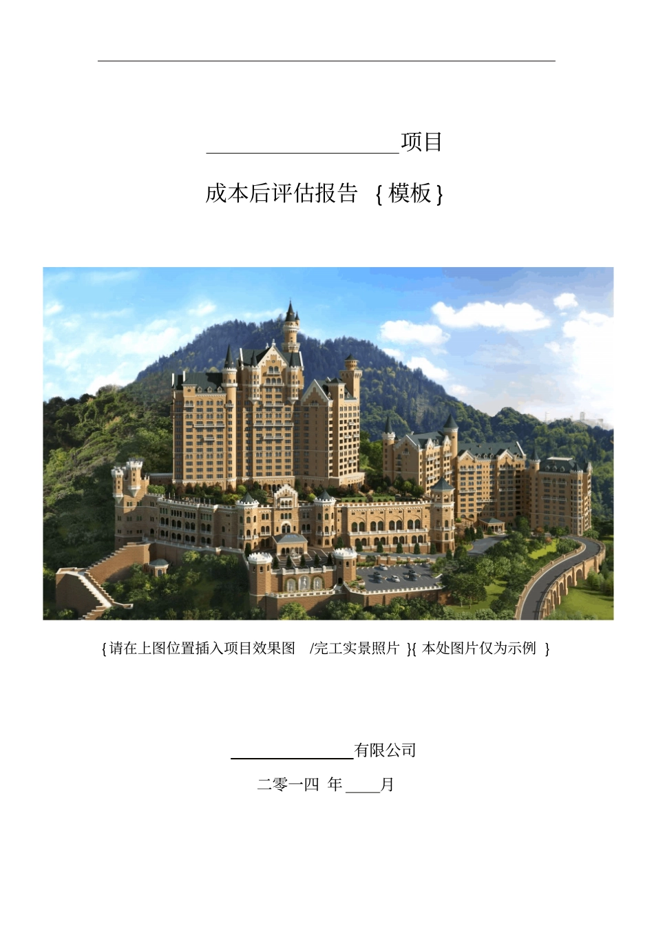 项目成本后评价报告模板资料_第1页