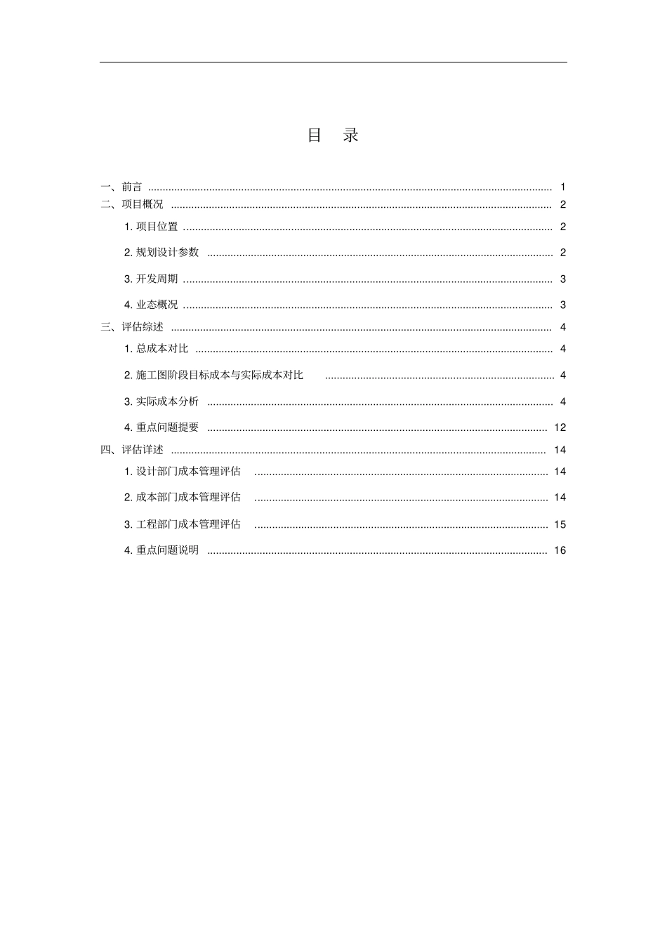 项目成本后评价报告模板资料_第2页