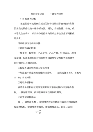 项目投资决策-敏感性分析解析