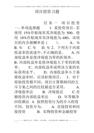 项目投资习题