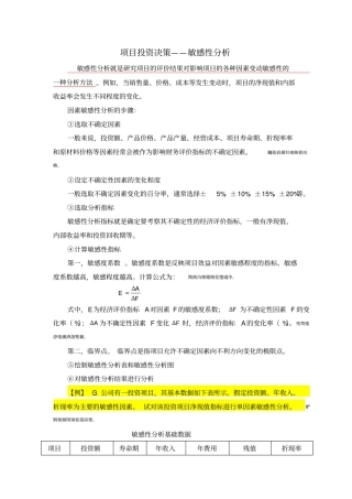 项目投资决策敏感性分析算例