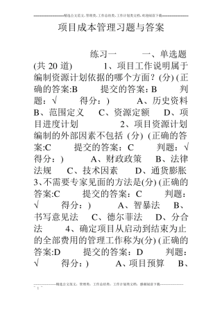 项目成本管理习题与答案